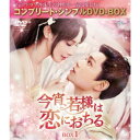 今宵、若様は恋におちる BOX1 <コンプリート・シンプルDVD-BOX> (期間限定) 【DVD】