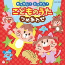 (キッズ)/コロムビアキッズ たっぷり!どっさり!こどものうた つめあわせ 【CD】