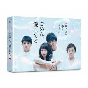 ごめん、愛してる DVD-BOX 【DVD】