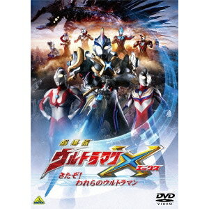 劇場版ウルトラマンX きたぞ！われらのウルトラマン 【DVD】