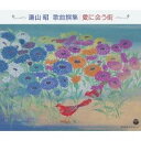 【5/9〜16限定!! 最大3000円OFFクーポン!!】(クラシック)/湯山昭 歌曲撰集/愛に会う街 【CD】