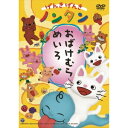 げんきげんきノンタン おばけむらめいろ 【DVD】