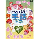 【6/11 2時まで! 全品P5倍 & 最大1000円OFFクーポン】みんなともだち手話イチ ニッ サン この手で歌おう5 【DVD】