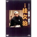NHK-DVD落語名作選集:桂文治 十代目 【DVD】