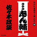 商品種別CD発売日2015/11/18ご注文前に、必ずお届け日詳細等をご確認下さい。関連ジャンル純邦楽／実用／その他落語／演芸特典情報初回特典期間限定特典：特製オリジナルグッズプレゼントチラシ封入永続特典／同梱内容解説付アーティスト古今亭志ん輔収録内容Disc.101.佐々木政談 (MONO)(28:11)商品概要NHKが保有する落語音源のなかから、古典落語の名作をピックアップし39の演者による118演目を100枚のCDに収録。本作は、古今亭志ん輔による「佐々木政談」を収録。南町奉行佐々木信濃守は町中で自分の真似をして奉行ごっごしていた子供に目をつけ、町役共々出頭するよう親に申しつける。初CD化商品番号POCS-25098販売元ユニバーサルミュージック組枚数1枚組収録時間28分 _音楽ソフト _純邦楽／実用／その他_落語／演芸 _CD _ユニバーサルミュージック 登録日：2015/08/19 発売日：2015/11/18 締切日：2015/10/09