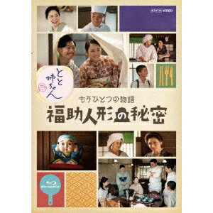 とと姉ちゃん もうひとつの物語 福助人形の秘密 【Blu-ray】