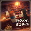 エバン・コール／ハクメイとミコチ Original Soundtrack Forest Songs 【CD】