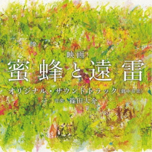 商品種別CD発売日2019/10/02ご注文前に、必ずお届け日詳細等をご確認下さい。関連ジャンルサントラ国内映画ミュージックアーティスト篠田大介商品概要映画『蜜蜂と遠雷』のオリジナル・サウンドトラック。スタッフ、キャスト、楽曲、そして一音にまで妥協無く、その全てが、映像化不可能と言われた原作に挑み、勝つために集められた。いま、新たな傑作が誕生するーーー芳ヶ江国際ピアノコンクールに集まったピアニストたち。復活をかける元神童・亜夜。不屈の努力家・明石。信念の貴公子・マサル。そして、今は亡きピアノの神が遺した異端児・風間塵。一人の異質な天才の登場により、三人の天才たちの運命が回り始める。それぞれの想いをかけ、天才たちの戦いの幕が切って落とされる。はたして、音楽の神様に愛されるのは、誰か？商品番号XQHF-1024販売元スペースシャワーネットワーク組枚数1枚組 _音楽ソフト _サントラ_国内映画ミュージック _CD _スペースシャワーネットワーク 登録日：2019/09/03 発売日：2019/10/02 締切日：1980/01/01
