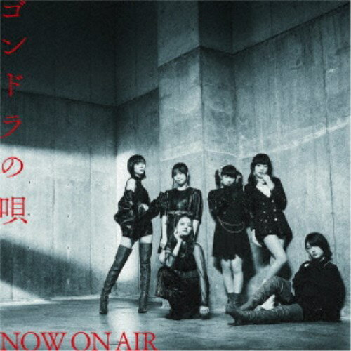 NOW ON AIR／ゴンドラの唄 (初回限定) 【CD+DVD】