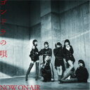 NOW ON AIR/ゴンドラの唄 (初回限定) 【CD+DVD】