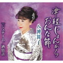 八神舞子/津軽じょんがらおんな節/ジュテーム/酒情話 【CD】