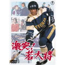 【~7/31 エントリー&5000円以上購入でP最大5倍】激突!若大将 【DVD】