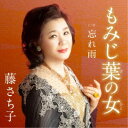 藤さち子/もみじ葉の女 c/w 忘れ雨 【CD】