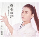 氷川きよし/群青の弦(いと) C/W カモメの純情《Fタイプ》 【CD】