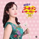 【7/18限定! 楽天会員なら最大P4倍】谷島明世/明世のゴールデン・ヒット・パレード 【CD】