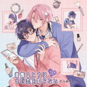 (ドラマCD)/ドラマCD 着飾るヒナはまだ恋を知らない 【CD】