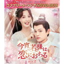今宵、若様は恋におちる BOX2 <コンプリート・シンプルDVD-BOX> (期間限定) 【DVD】
