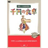 千円の食卓BOX 【DVD】
