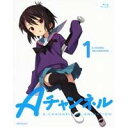 【6/11 2時まで! 全品P5倍 & 最大1000円OFFクーポン】Aチャンネル 1 (初回限定) 【Blu-ray】