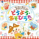 (キッズ)/コロムビアキッズ 子どもと!孫と!おぼえてうたおう どうよう・あそびうた 【CD】