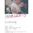 【7/18限定! 楽天会員なら最大P4倍】イノセント15 【Blu-ray】
