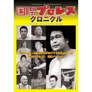 国際プロレス クロニクル 上巻 【DVD】