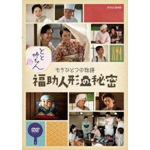 とと姉ちゃん もうひとつの物語 福助人形の秘密 【DVD】