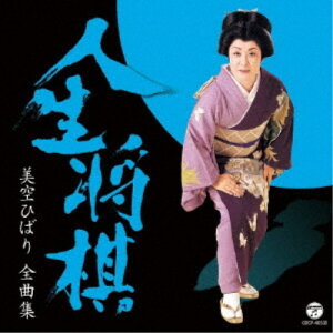 【5/9〜16限定!! 最大3000円OFFクーポン!!】美空ひばり/美空ひばり全曲集 人生将棋 【CD】
