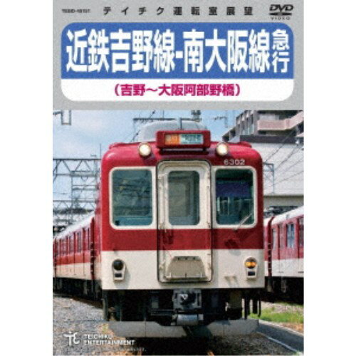 近鉄吉野線-南大阪線急行 吉野〜大阪阿部野橋 【DVD】