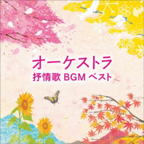 (童謡／唱歌)／オーケストラ抒情歌BGM ベスト 【CD】