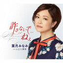 葉月みなみ/許さないで...ねぇ C/W ふるさと慕情 【CD】
