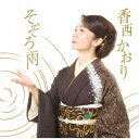 香西かおり/そぞろ雨 【CD】