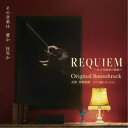 菅野祐悟/REQUIEM 〜ある作曲家の物語〜 Original Soundtrack 【CD】