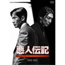 悪人伝記 DVD-BOX 【DVD】