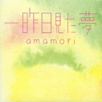amamori／一昨日見た夢 【CD】