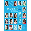 AKB48 コンサート「サプライズはありません」 チームBデザインボックス 【DVD】