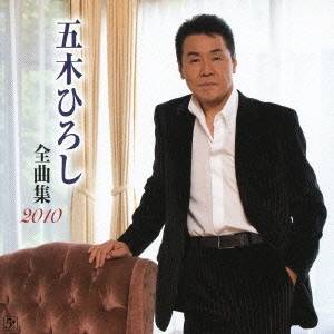 五木ひろし／五木ひろし全曲集 2010 【CD】