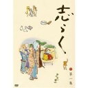 立川志らく 第一集『無精床』『明烏』『らくだ』 【DVD】
