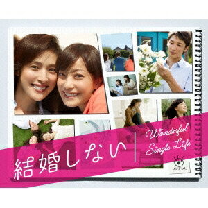 結婚しない Wonderful Single Life PREMIUM Blu-ray BOX 【Blu-ray】