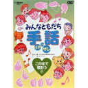 【6/11 2時まで! 全品P5倍 & 最大1000円OFFクーポン】みんなともだち手話イチ ニッ サン この手で歌おう この手で歌おう7 【DVD】