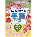 商品種別DVD発売日2003/09/21ご注文前に、必ずお届け日詳細等をご確認下さい。関連ジャンル趣味・教養収録内容Disc.101.瑠璃色の地球(混三)(-)02.心の瞳(混三)(-)03.おくりもの(-)04.翼をください(-)05.贈る言葉(-)06.この手で歌おう(-)商品概要小学生から初めて手話に接する方を対象にしています。ろう者のアトム君が手話で一つ一つ解説してくれます。手話解説をお姉さんが皆にもっと分かりやすく説明してくれます。スタッフ&amp;キャストきいろぐみ商品番号VIBS-97販売元ビクターエンタテインメント組枚数1枚組収録時間77分色彩カラー字幕日本語字幕画面サイズ4：3比率音声仕様DD（ステレオ） _映像ソフト _趣味・教養 _DVD _ビクターエンタテインメント 登録日：2009/12/09 発売日：2003/09/21 締切日：2003/08/12