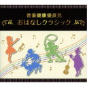 (教材)/音楽健康優良児 おはなしクラシック BOX 【CD】