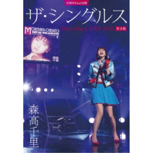 森高千里／30周年Final企画 ザ・シングルス Day1・Day2 LIVE 2018 完全版 (初回限定) 【Blu-ray】