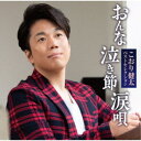 こおり健太/ベストセレクション おんな・泣き節・涙唄 【CD】