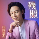 山内惠介/残照《駅盤》 【CD】