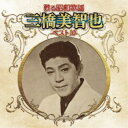 三橋美智也/甦る昭和歌謡 三橋美智也 ベスト10 【CD】