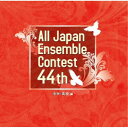 (V.A.)/第44回全日本アンサンブルコンテスト 中学・高校編 【CD】