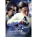 黒い太陽〜コードネーム:アムネシア〜 DVD-SET1 【DVD】