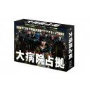 大病院占拠 Blu-ray BOX 【Blu-ray】