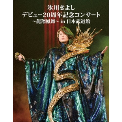 氷川きよし／氷川きよし デビュー20周年記念コンサート〜龍翔鳳舞〜in日本武道館 【Blu-ray】